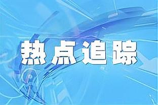 媒体人：国足输阿曼很快会忘掉，今明两年最重要一战都是踢泰国